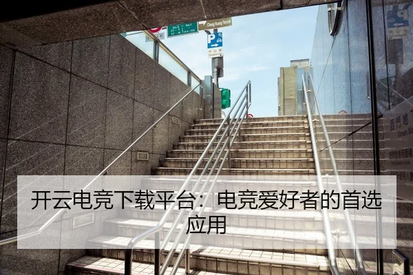 开云电竞下载平台：电竞爱好者的首选应用
