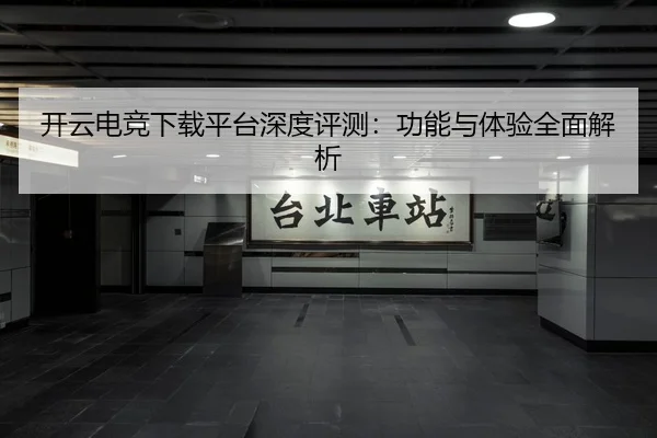 开云电竞下载平台深度评测：功能与体验全面解析