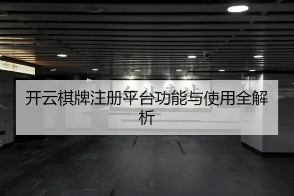 开云棋牌注册平台功能与使用全解析