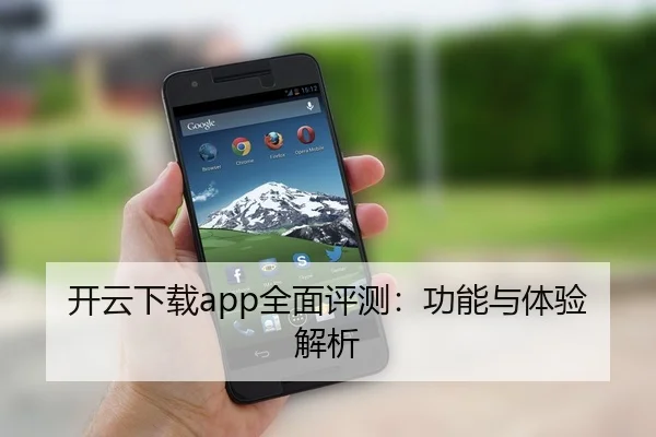 开云下载app全面评测：功能与体验解析