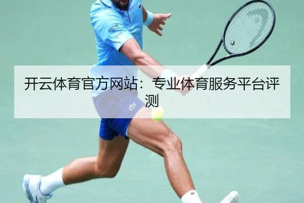 开云体育官方网站：专业体育服务平台评测