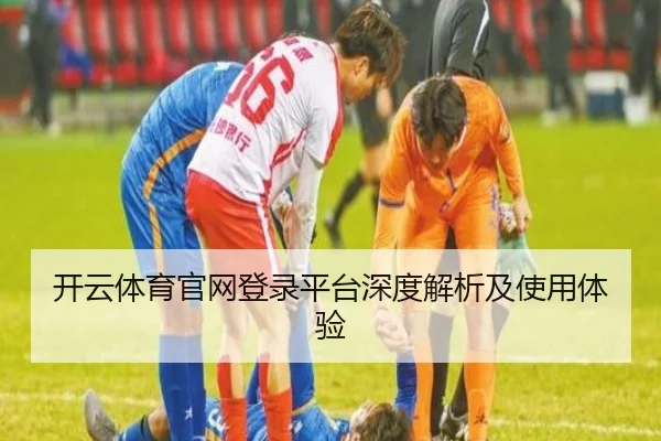 开云体育官网登录平台深度解析及使用体验