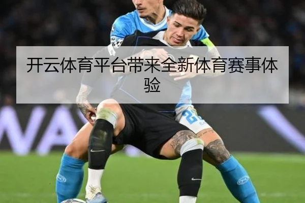 开云体育平台带来全新体育赛事体验