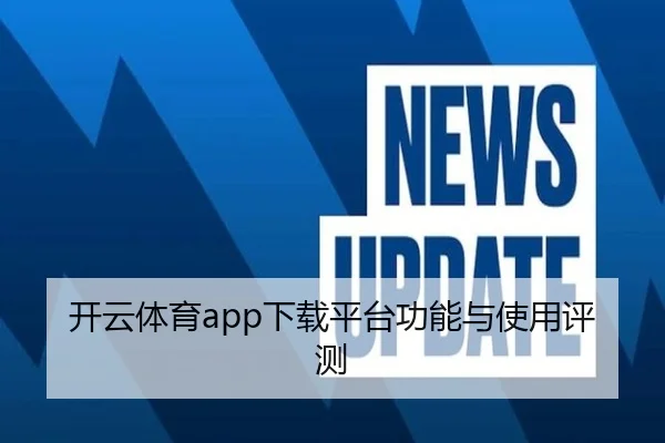 开云体育app下载平台功能与使用评测