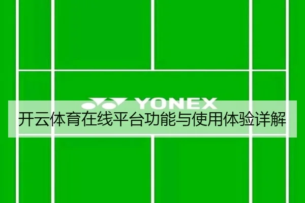 开云体育在线平台功能与使用体验详解