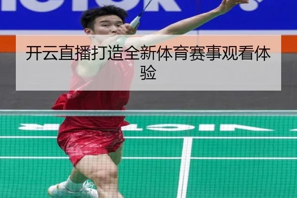 开云直播打造全新体育赛事观看体验