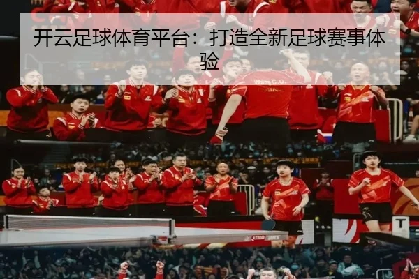 开云足球体育平台：打造全新足球赛事体验