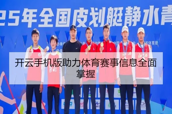 开云手机版助力体育赛事信息全面掌握