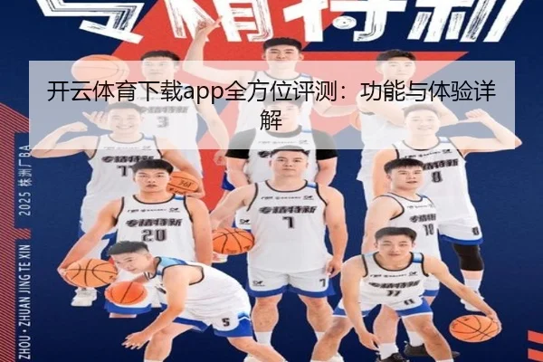 开云体育下载app全方位评测：功能与体验详解